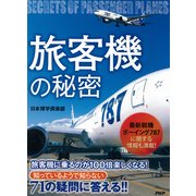 「旅客機」の秘密（PHP研究所） [電子書籍]