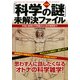 （決定版）「科学の謎」未解決ファイル（PHP研究所） [電子書籍]