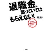 退職金、黙っていてはもらえない！ あなたのお金を守る方法教えます（PHP研究所） [電子書籍]