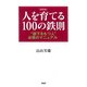 （新装版）人を育てる100の鉄則（PHP研究所） [電子書籍]