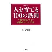 （新装版）人を育てる100の鉄則（PHP研究所） [電子書籍]