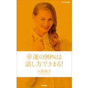 幸運の99％は話し方できまる！（PHP研究所） [電子書籍]