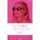 おしゃれ魔女 こころの鍵をはずすHappy会話術（PHP研究所） [電子書籍]