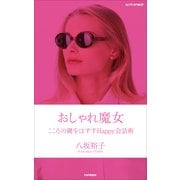 おしゃれ魔女 こころの鍵をはずすHappy会話術（PHP研究所） [電子書籍]