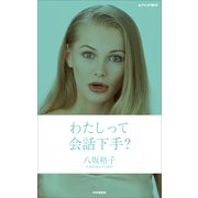 わたしって会話下手？（PHP研究所） [電子書籍]