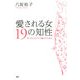 愛される女 19の知性 ゆったりワクワク暮らすために（PHP研究所） [電子書籍]