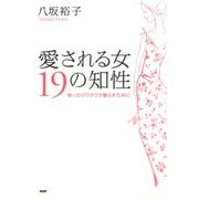 愛される女 19の知性 ゆったりワクワク暮らすために（PHP研究所） [電子書籍]