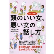 イラスト版 頭のいい女、悪い女の話し方（PHP研究所） [電子書籍]
