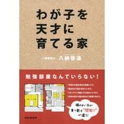 わが子を天才に育てる家（PHP研究所） [電子書籍]