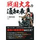 戦国大名の通知表（PHP研究所） [電子書籍]