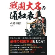 戦国大名の通知表（PHP研究所） [電子書籍]