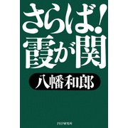 さらば！霞が関（PHP研究所） [電子書籍]
