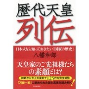 歴代天皇列伝 日本人なら知っておきたい「国家の歴史」（PHP研究所） [電子書籍]