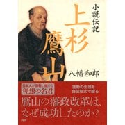 小説伝記 上杉鷹山（PHP研究所） [電子書籍]