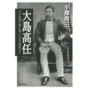 大島高任 日本産業の礎を築いた「近代製鉄の父」（PHP研究所） [電子書籍]