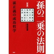 （新版）孫の二乗の法則 孫正義の成功哲学（PHP研究所） [電子書籍]