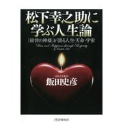 松下幸之助に学ぶ人生論 「経営の神様」が語る人生・天命・宇宙（PHP研究所） [電子書籍]