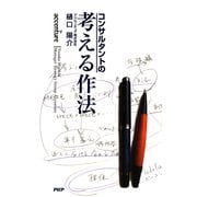 コンサルタントの 考える作法（PHP研究所） [電子書籍]