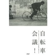 自転車会議！ なぜ、各界のトップランナーは自転車を選ぶのか（PHP研究所） [電子書籍]