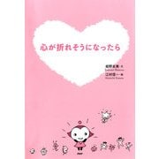 心が折れそうになったら（PHP研究所） [電子書籍]