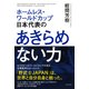 ホームレス・ワールドカップ日本代表の あきらめない力（PHP研究所） [電子書籍]