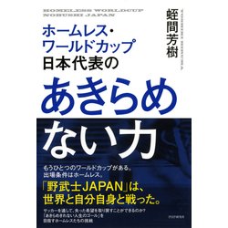 ヨドバシ Com ホームレス ワールドカップ日本代表の あきらめない力 Php研究所 電子書籍 通販 全品無料配達