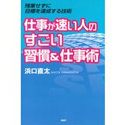 仕事が速い人のすごい習慣&仕事術 残業せずに目標を達成する技術（PHP研究所） [電子書籍]