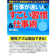 （図解）仕事が速い人のすごい習慣&仕事術（PHP研究所） [電子書籍]
