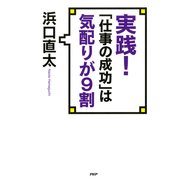 実践！ 「仕事の成功」は気配りが9割 （PHP研究所） [電子書籍]