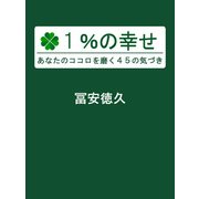 1％の幸せ あなたのココロを磨く45の気づき（PHP研究所） [電子書籍]