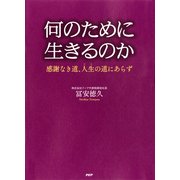 何のために生きるのか 感謝なき道、人生(ひと)の道にあらず（PHP研究所） [電子書籍]