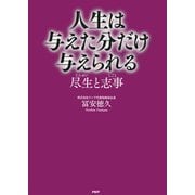 人生は与えた分だけ与えられる 尽生(じんせい)と志事(しごと)（PHP研究所） [電子書籍]