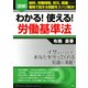 （図解）わかる！ 使える！ 労働基準法（PHP研究所） [電子書籍]
