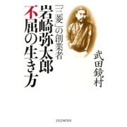 「三菱」の創業者 岩崎弥太郎 不屈の生き方（PHP研究所） [電子書籍]