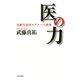 医の力 高齢先進国モデルへの挑戦（PHP研究所） [電子書籍]