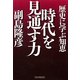 時代を見通す力 歴史に学ぶ知恵（PHP研究所） [電子書籍]