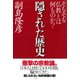 隠された歴史 そもそも仏教とは何ものか？（PHP研究所） [電子書籍]