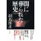 闇に葬られた歴史（PHP研究所） [電子書籍]