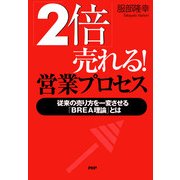 「2倍」売れる！ 営業プロセス 従来の売り方を一変させる「BREA理論」とは（PHP研究所） [電子書籍]