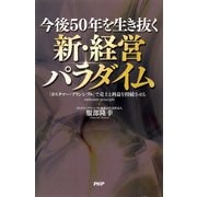 今後50年を生き抜く 新・経営パラダイム 「カスタマー・プリンシプル」で売上と利益を持続させる（PHP研究所） [電子書籍]