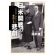 日米開戦の悲劇 ジョセフ・グルーと軍国日本（PHP研究所） [電子書籍]