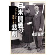 日米開戦の悲劇 ジョセフ・グルーと軍国日本（PHP研究所） [電子書籍]