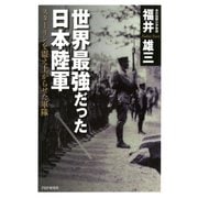 世界最強だった日本陸軍 スターリンを震え上がらせた軍隊（PHP研究所） [電子書籍]