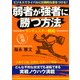 （図解） 弱者が強者に勝つ方法 ランチェスター戦略（PHP研究所） [電子書籍]