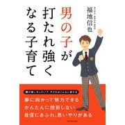 男の子が打たれ強くなる子育て（PHP研究所） [電子書籍]