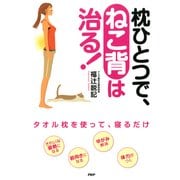 枕ひとつで、ねこ背は治る！（PHP研究所） [電子書籍]