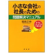 本当にこまったときに使える 小さな会社の社長のための問題解決マニュアル（PHP研究所） [電子書籍]