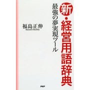 最強の夢実現ツール 新・経営用語辞典（PHP研究所） [電子書籍]