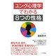 ユング心理学でわかる「8つの性格」（PHP研究所） [電子書籍]