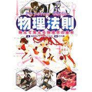 Physics Girls 物理法則 萌えて覚える物理学の基本（PHP研究所） [電子書籍]
